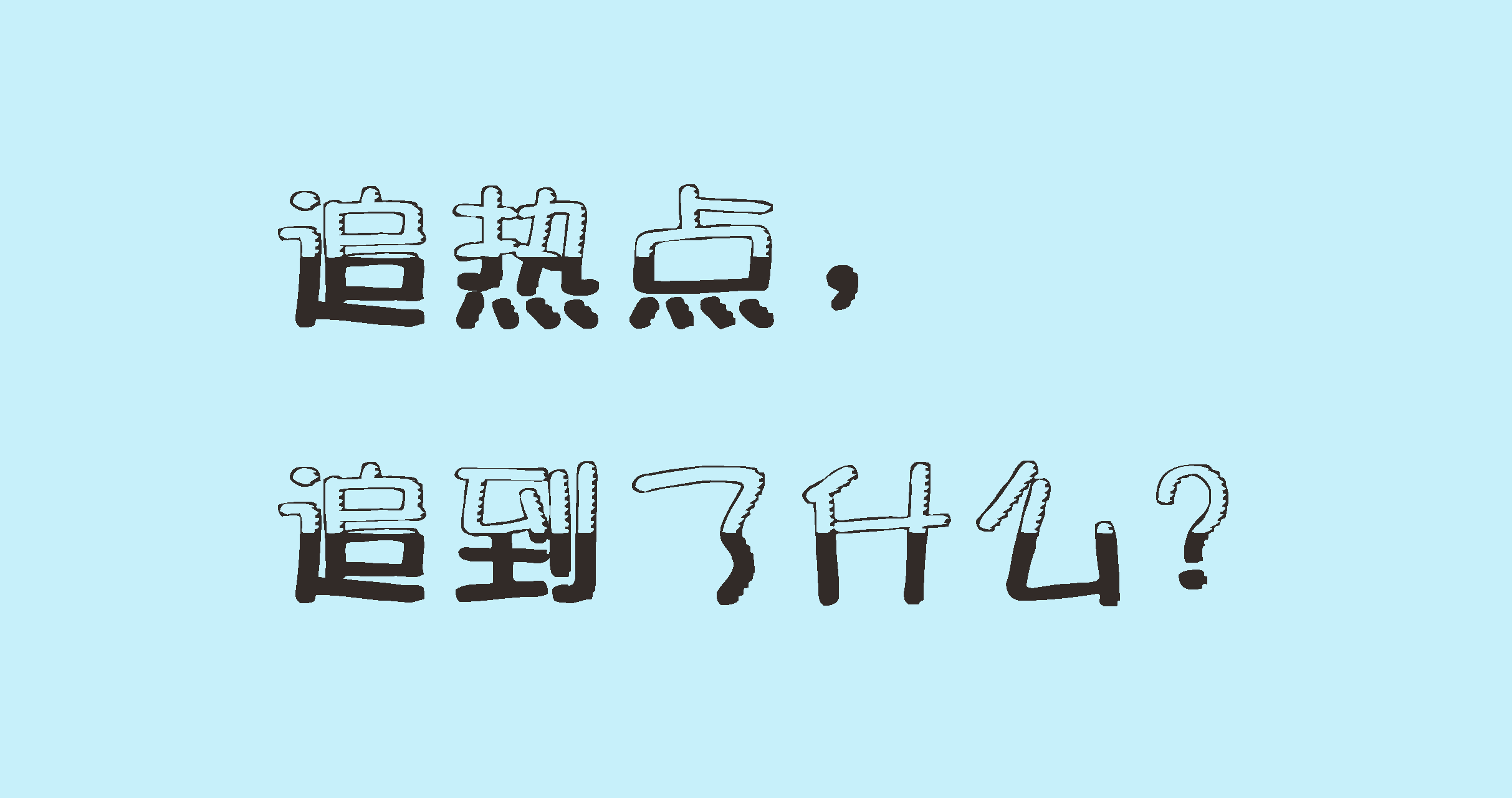 和創傳媒墻體廣告