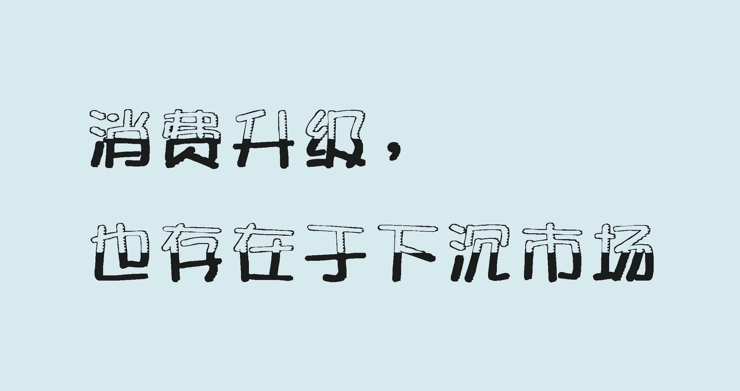 和創傳媒墻體廣告